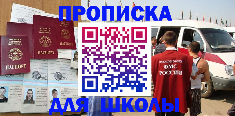 прописка для школы в Северске